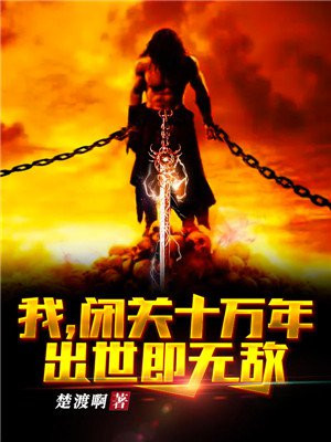 我闭关十万年出世即无敌全本