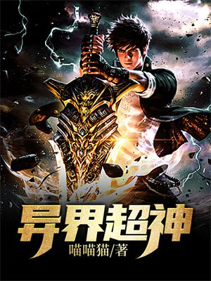超神异界林天云