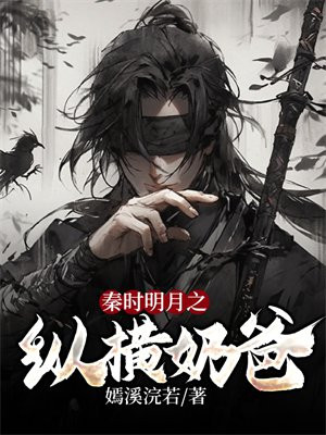 秦时明月之鬼谷纵横