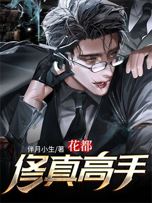花都修仙