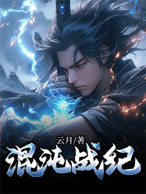 混沌战尊百度百科