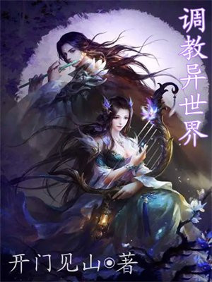 调教异世界漫画