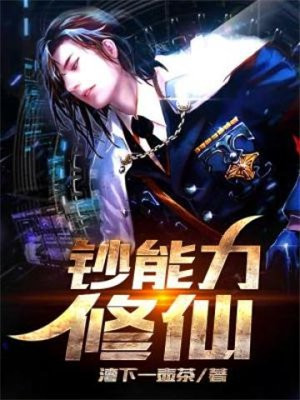 修仙能力划分