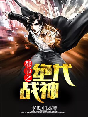 都市之绝代战神