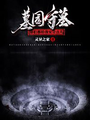 守墓视频