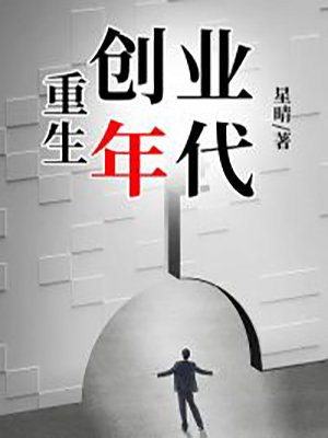 重生创业年代