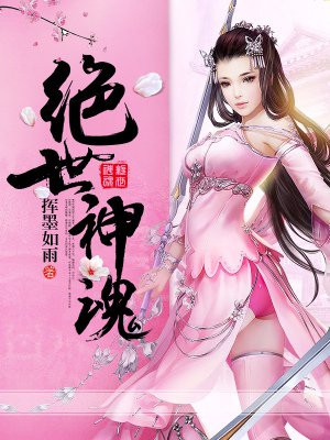 绝世神魂挥墨如雨