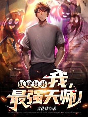 妖魔复苏:我,最强天师! 青花慈
