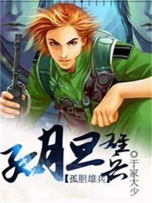 孤胆雄兵
