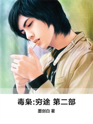 毒枭：穷途 第二部