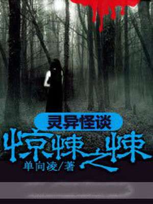 灵异怪谈：惊悚之悚