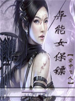 异能保镖 小说