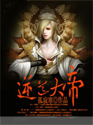 逆道大帝
