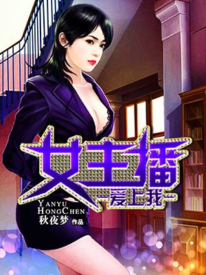 女主播爱上我 王腾