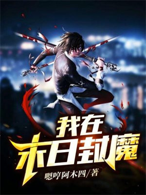 我在末日封魔