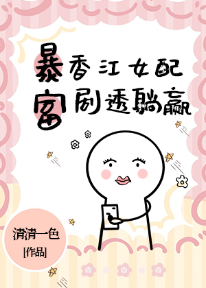 暴富香江女配剧透躺赢免费