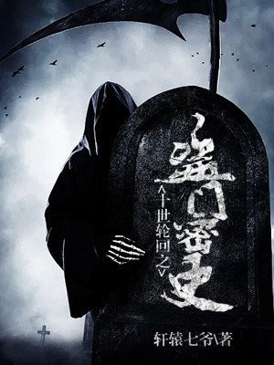 十世轮回之盗门密史