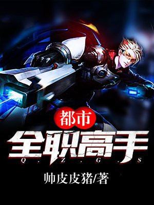 都市全职高手女主