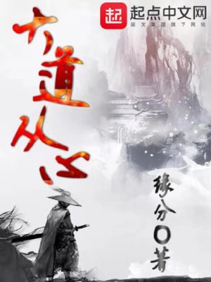 大道从心怎么不更新了