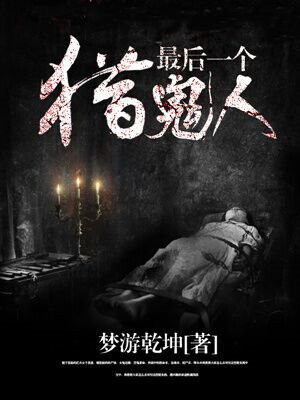 最后一个猎鬼人
