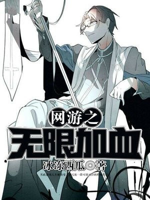 网游之无限血条