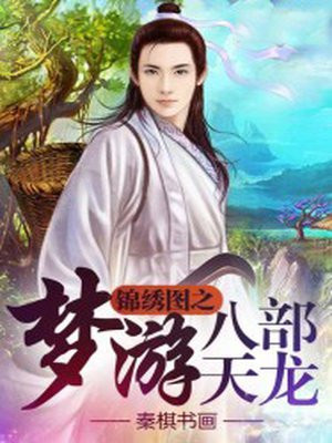 天龙八部时装锦绣游仙
