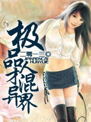 极品天才混都市