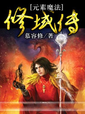 修域传