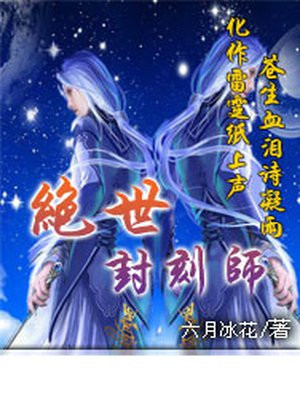 绝世封刻师