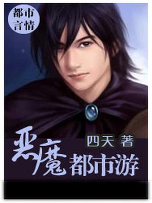 恶魔都市游