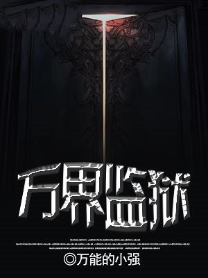 万界监狱