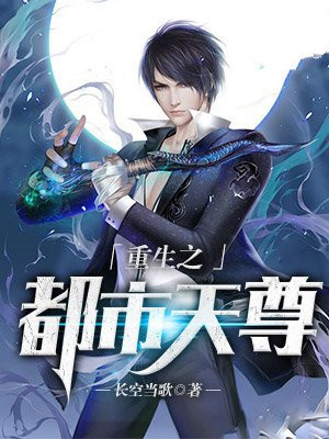 重生之都市天尊