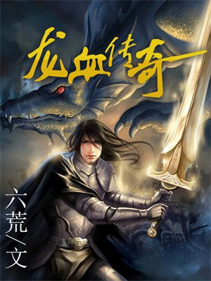 传奇3龙血先生在哪