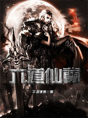 六道仙尊人物介绍