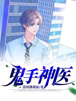 鬼手神医这个王妃有点毒全文免费阅读