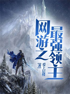 网游之最强领主下载