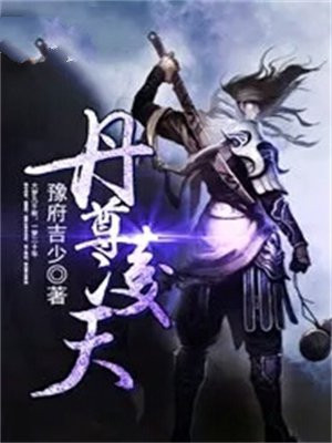 丹尊 凌寒