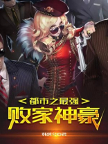 都市之最强败家神豪TXT百度云