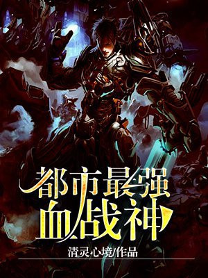 小说最强都市战神