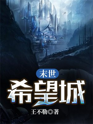 末世希望城