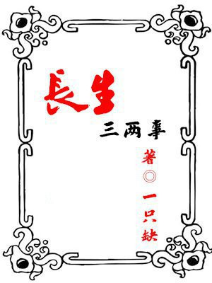 长生三子败一双