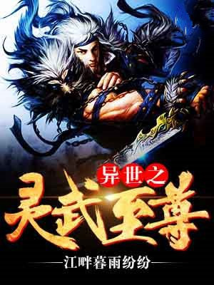 异世之灵武至尊