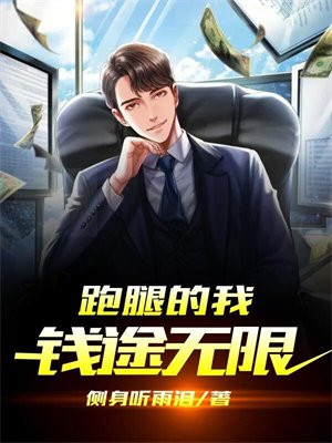 跑腿的我钱途无限