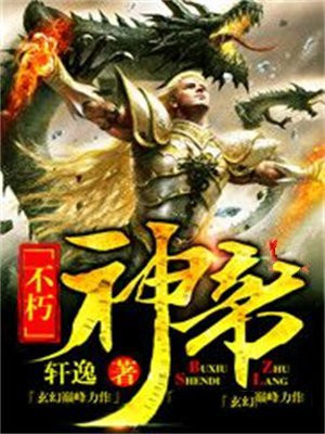 不朽神帝无敌剑客