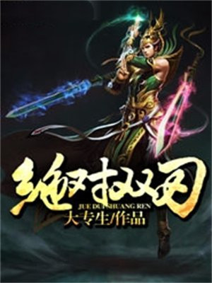 绝对双刃 四大名著