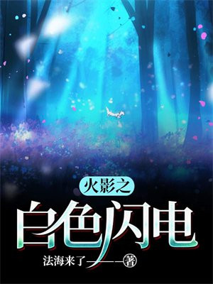 火影之白色闪电