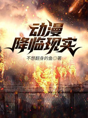 动漫降临现实