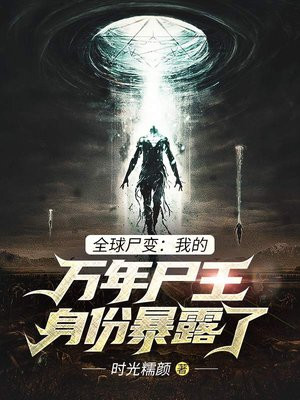 全球尸变:我的万年尸王身份暴露了漫画