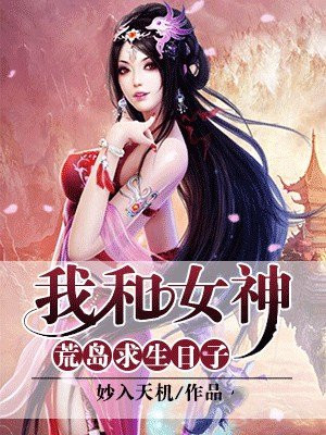 和众女神荒岛求生的日子小说