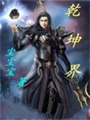乾坤界 小说